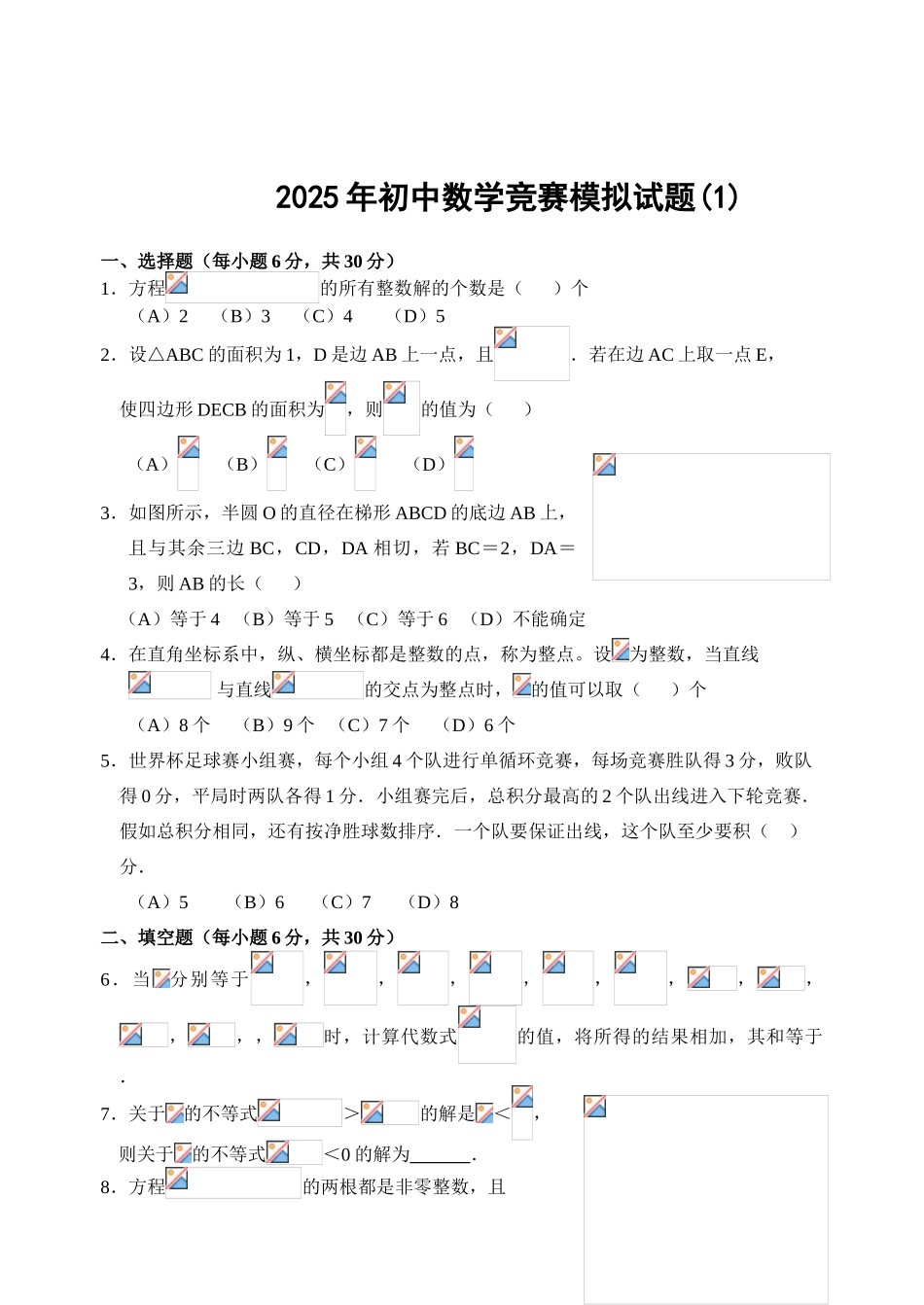 初中数学竞赛模拟试题四套_第1页
