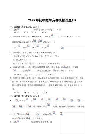 初中数学竞赛模拟试题四套