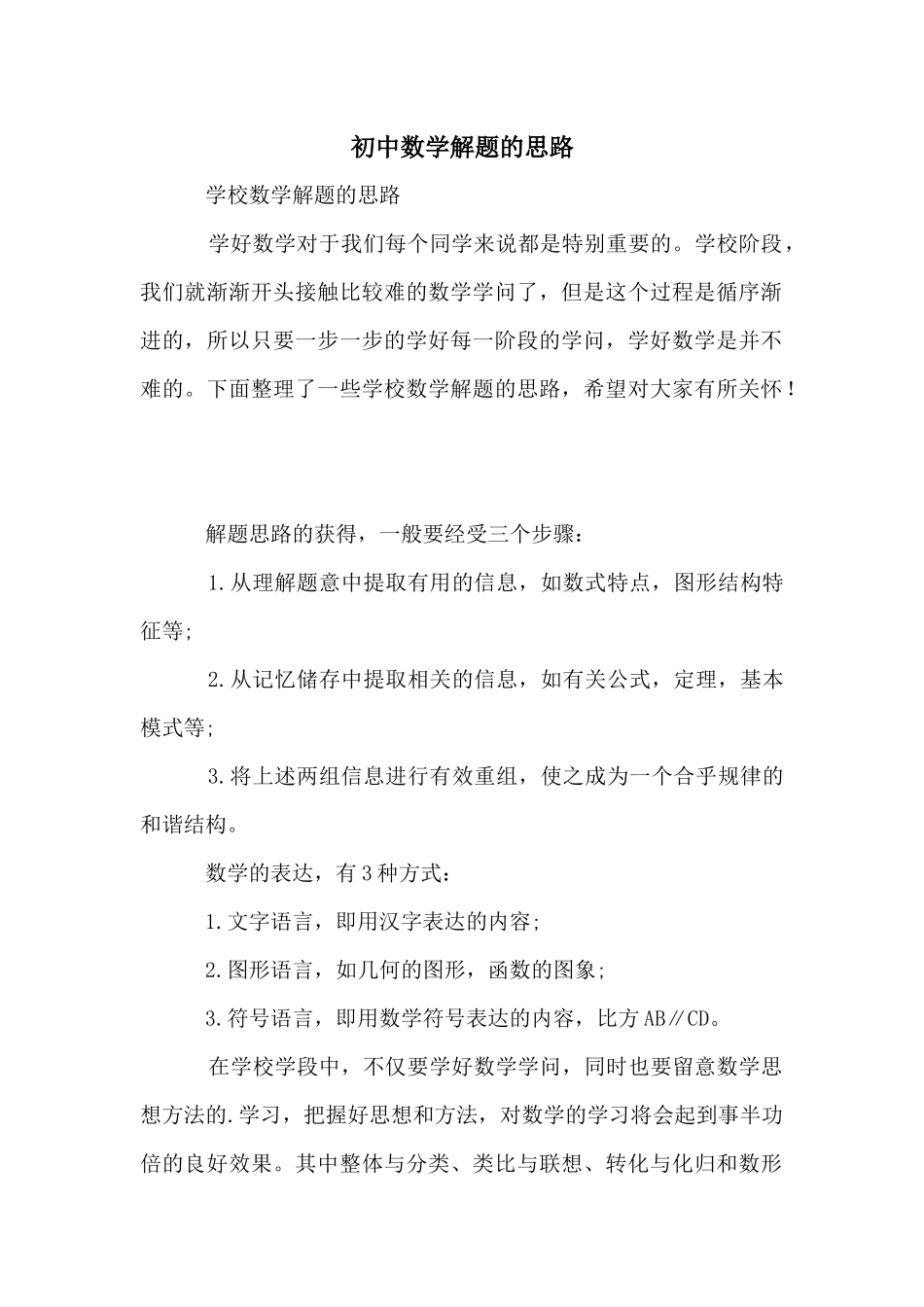 初中数学解题的思路_第1页