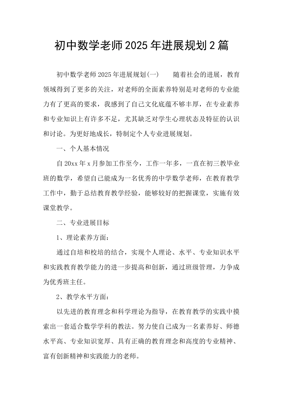 初中数学老师2025年发展规划2篇_第1页