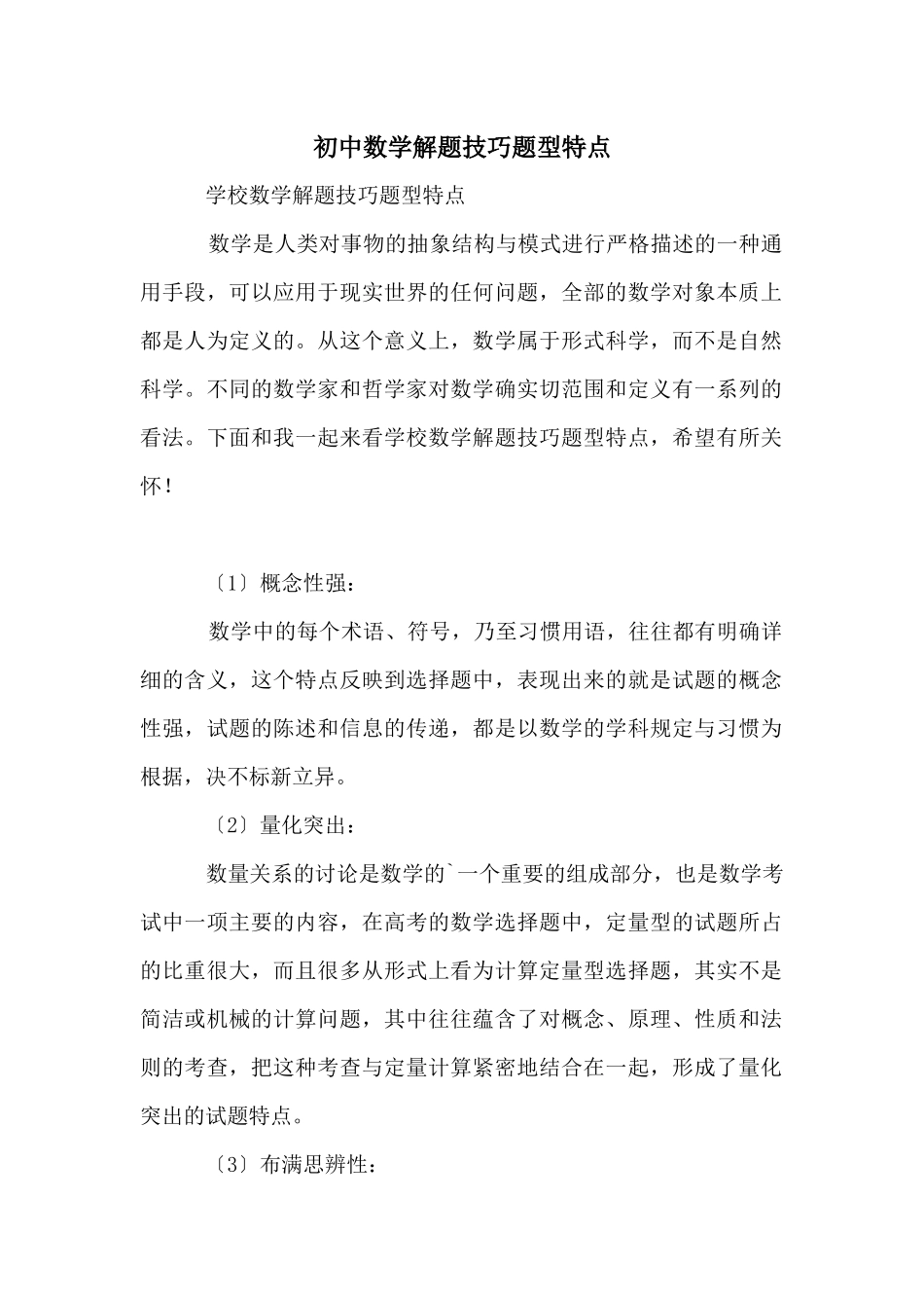 初中数学解题技巧题型特点_第1页