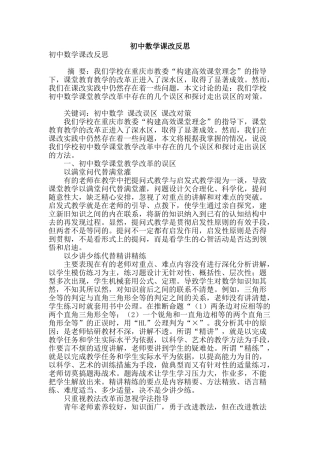 初中数学课改反思