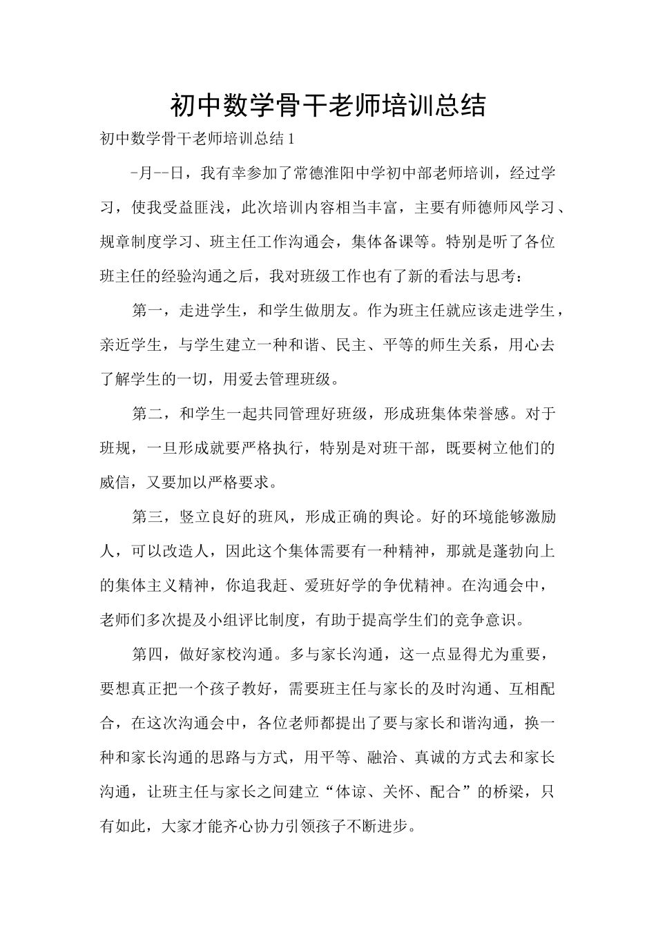 初中数学骨干教师培训总结_第1页