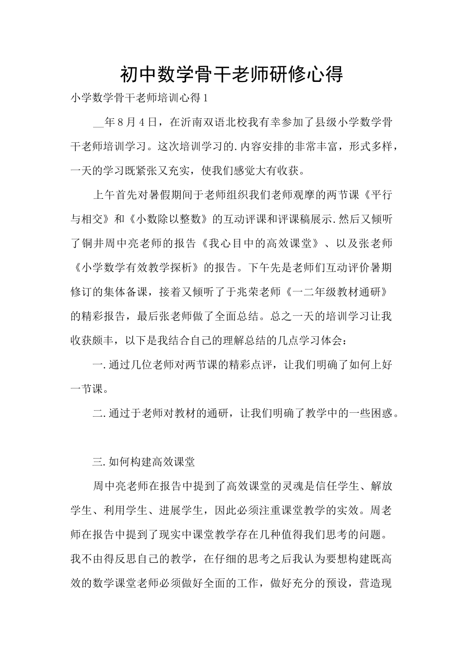 初中数学骨干教师研修心得_第1页