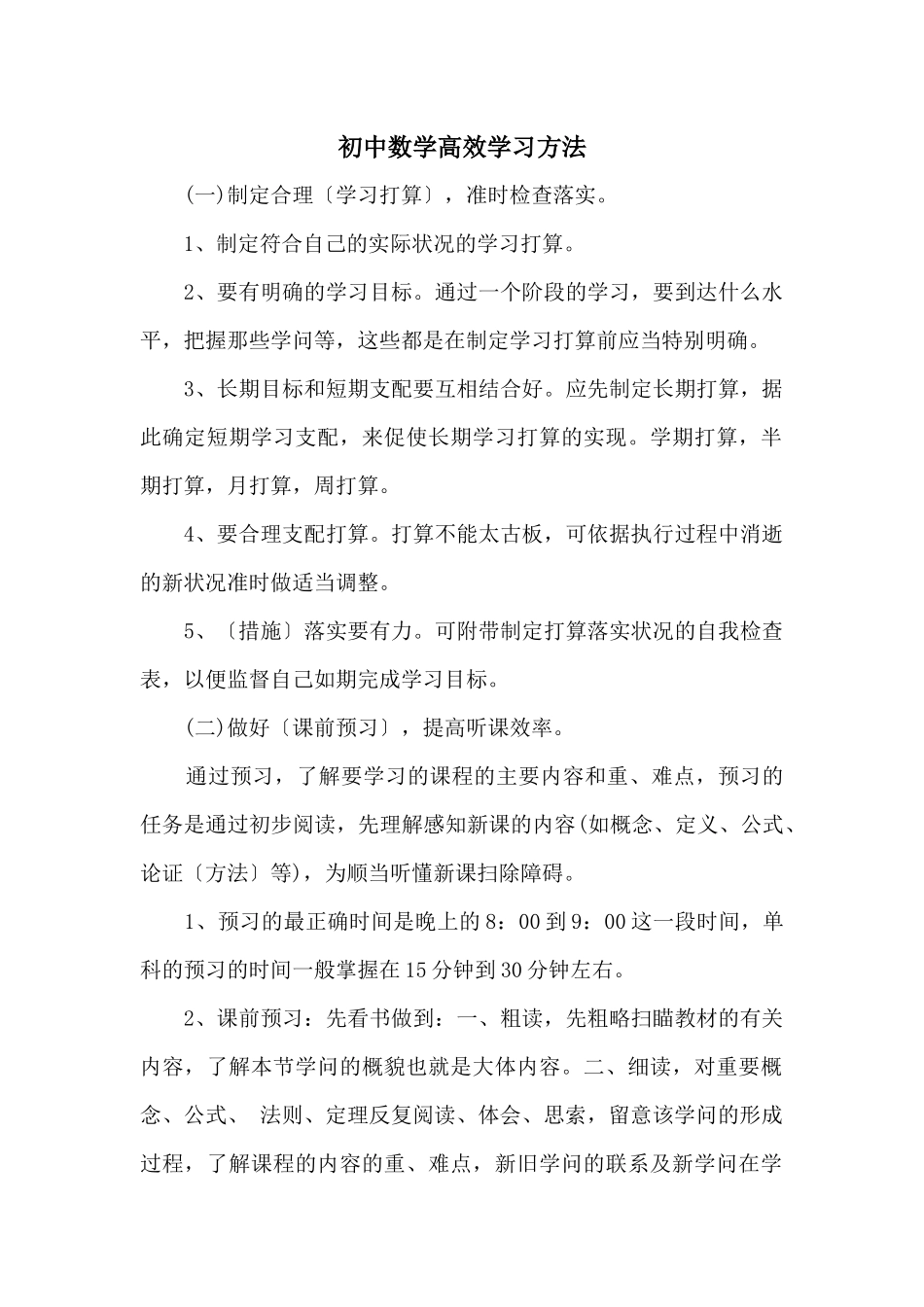 初中数学高效学习方法_第1页