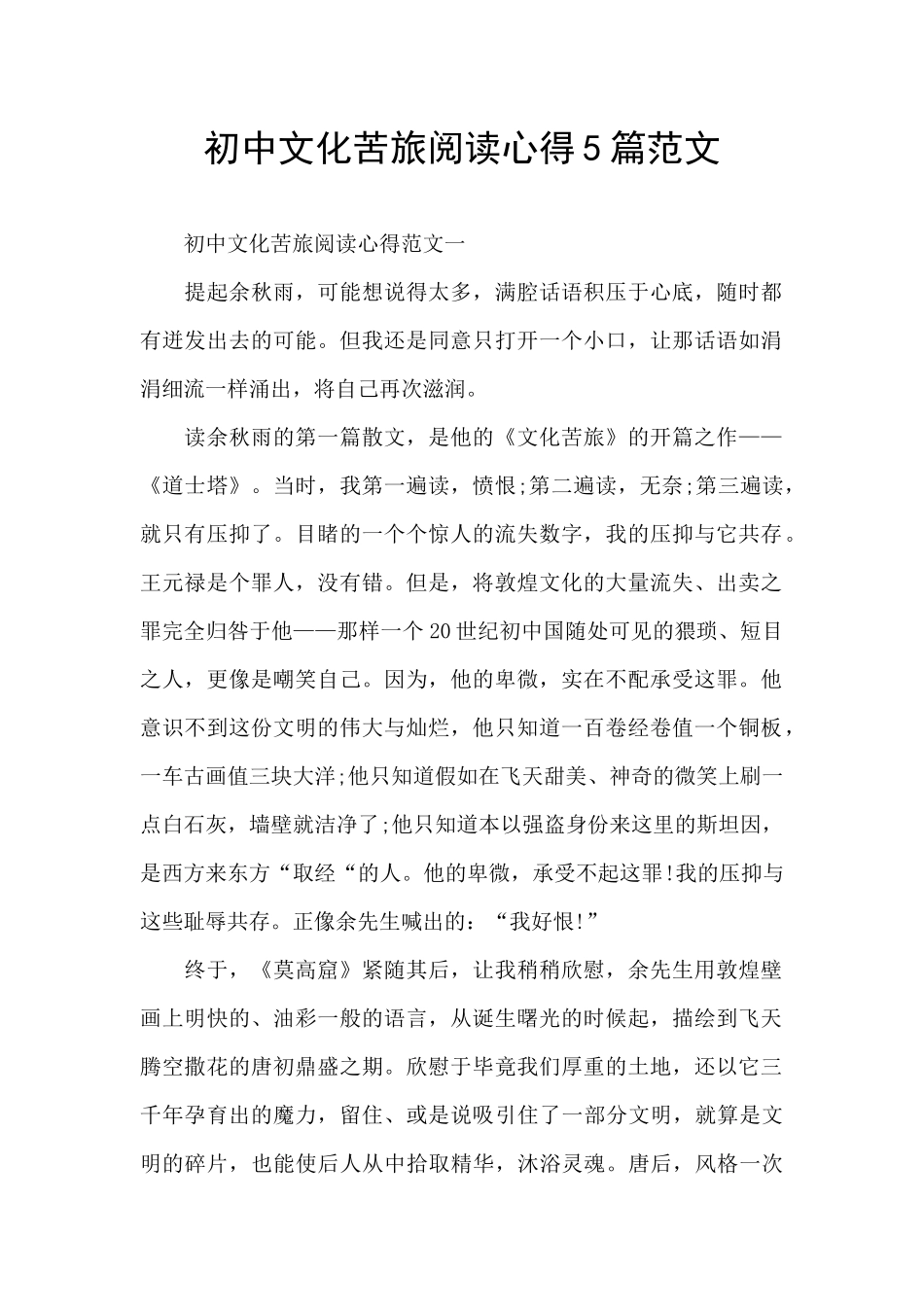 初中文化苦旅阅读心得5篇范文_第1页