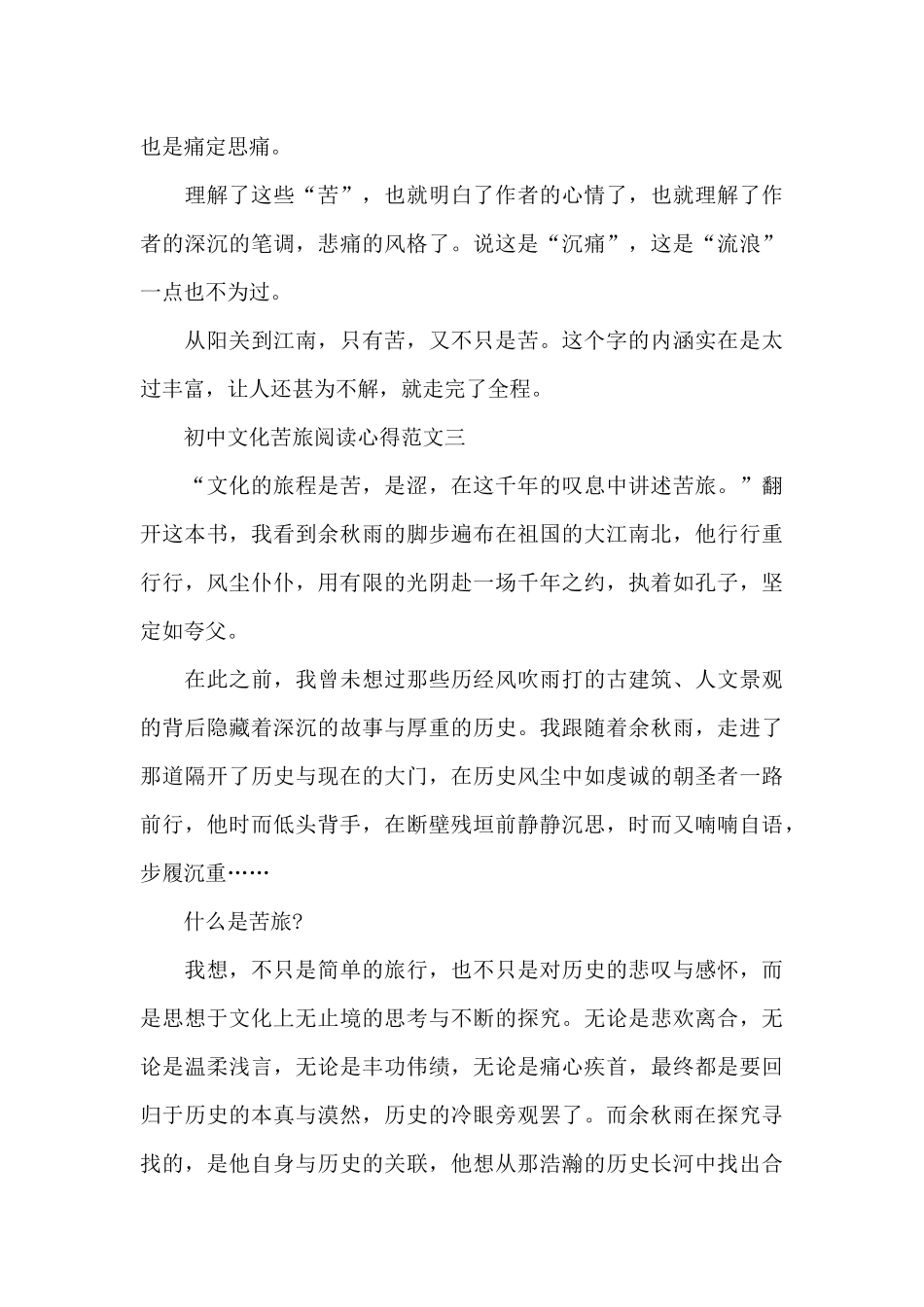 初中文化苦旅阅读心得5篇范文_第3页