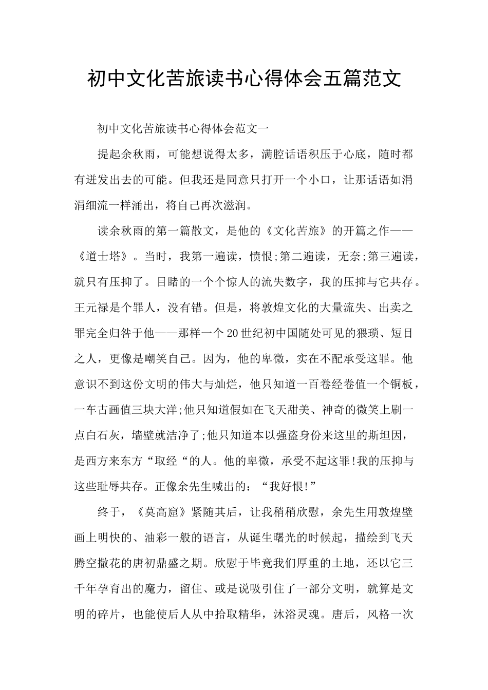 初中文化苦旅读书心得体会五篇范文_第1页