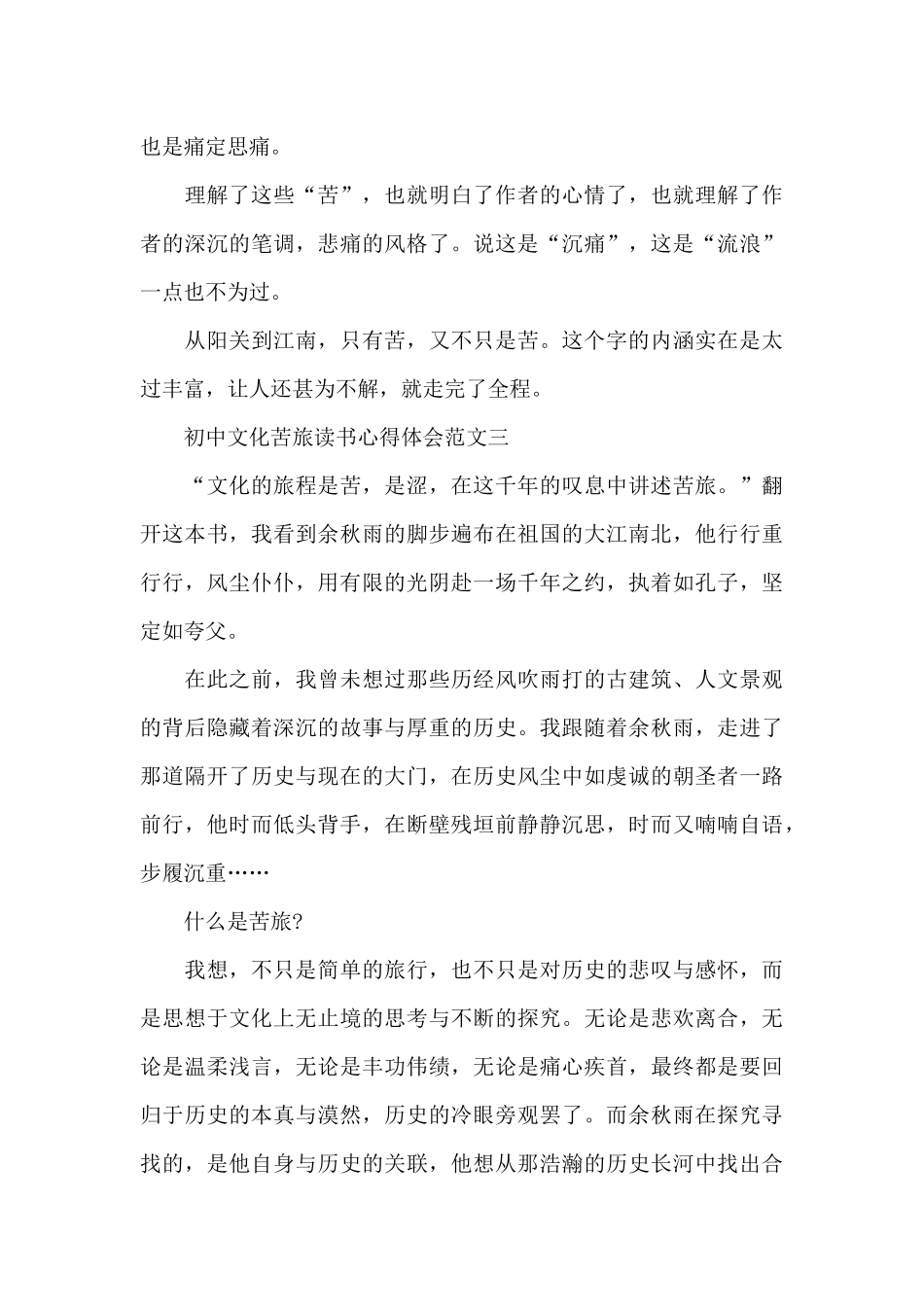 初中文化苦旅读书心得体会五篇范文_第3页
