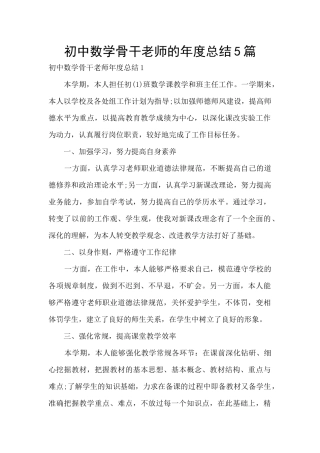 初中数学骨干教师的年度总结5篇