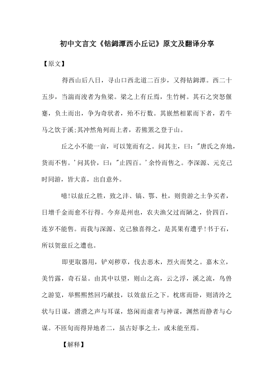 初中文言文《钴鉧潭西小丘记》原文及翻译分享_第1页