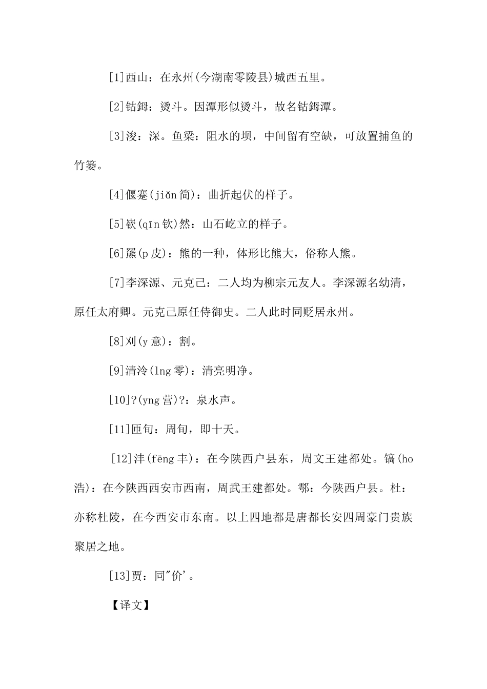 初中文言文《钴鉧潭西小丘记》原文及翻译分享_第2页