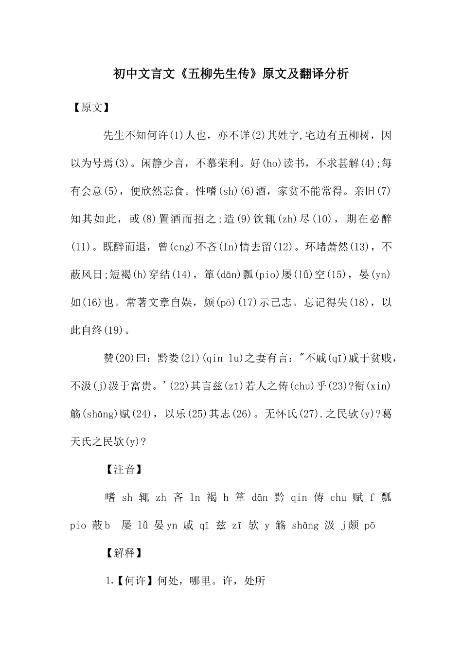 初中文言文《五柳先生传》原文及翻译分析_第1页
