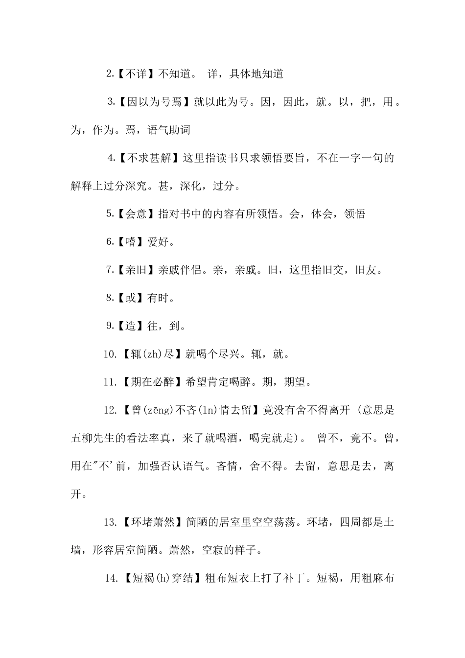 初中文言文《五柳先生传》原文及翻译分析_第2页