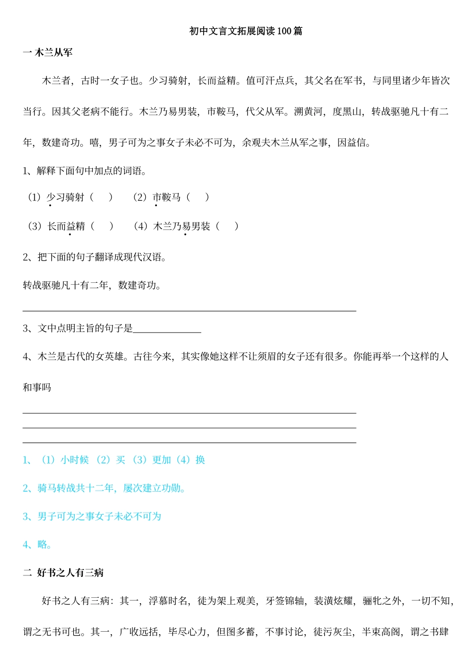 初中文言文拓展阅读100篇加答案_第1页