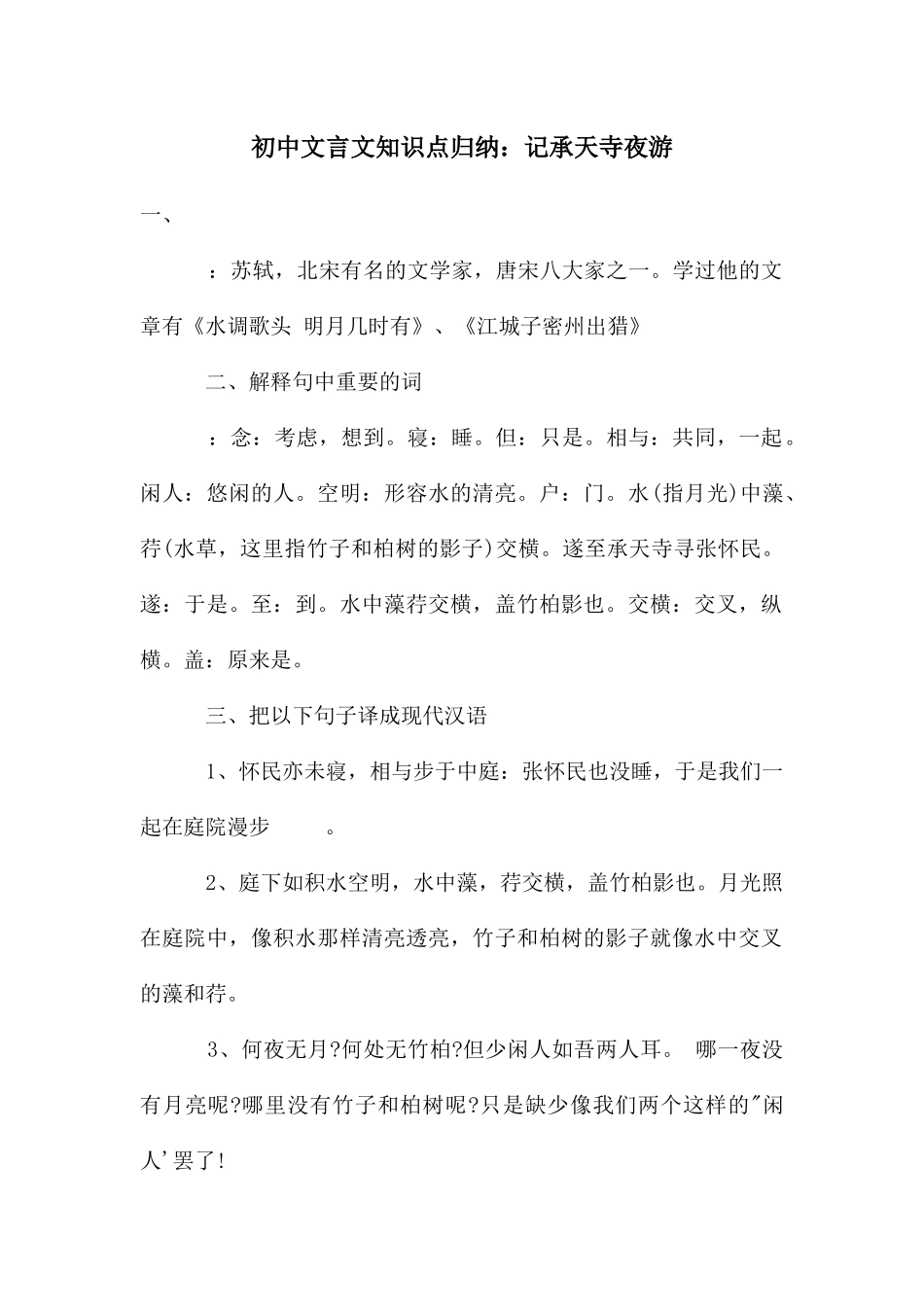 初中文言文知识点归纳：记承天寺夜游_第1页