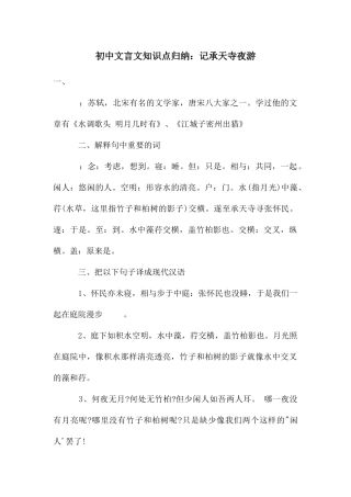 初中文言文知识点归纳：记承天寺夜游