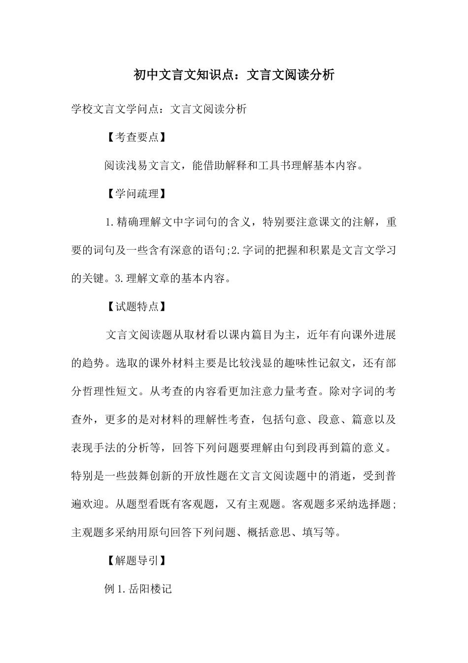 初中文言文知识点：文言文阅读分析_第1页