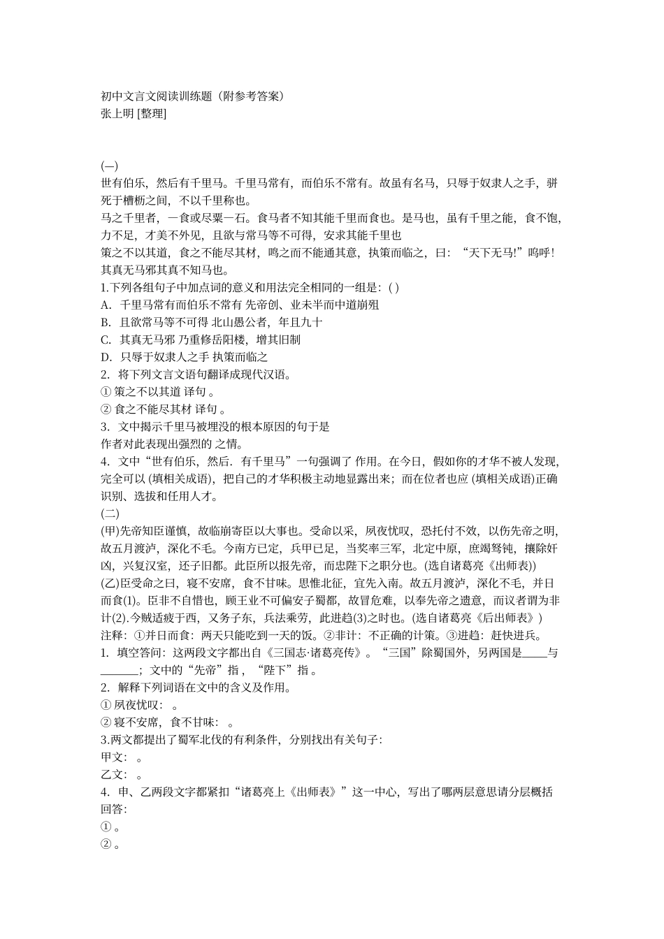 初中文言文阅读训练题_第1页