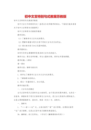 初中文言特殊句式教案苏教版