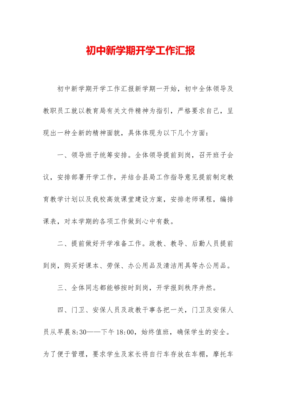 初中新学期开学工作汇报_第1页