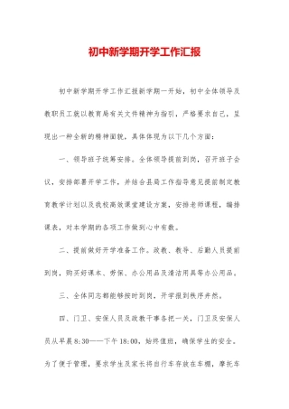 初中新学期开学工作汇报