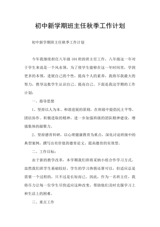 初中新学期班主任秋季工作计划
