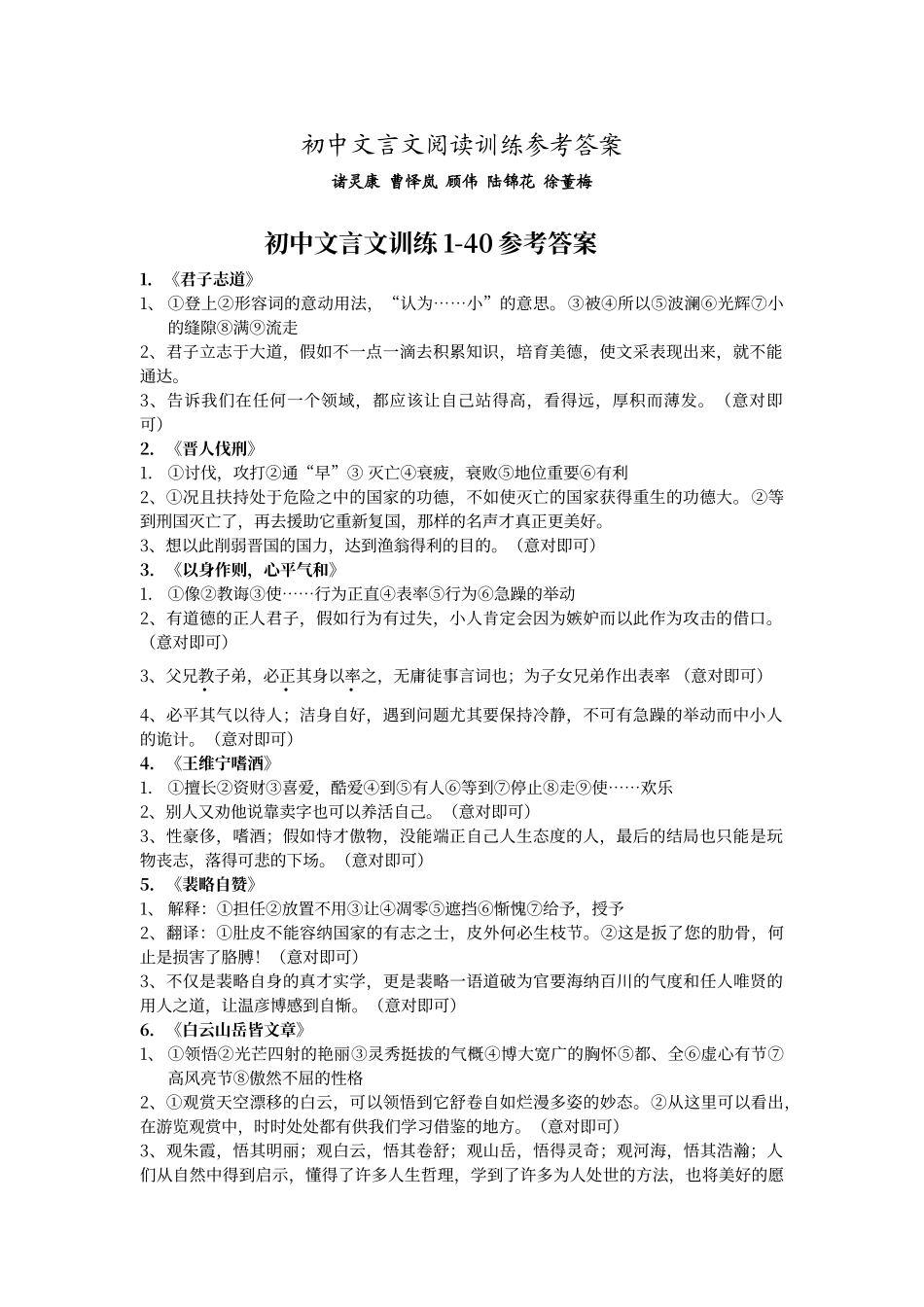 初中文言文阅读训练参考答案_第1页