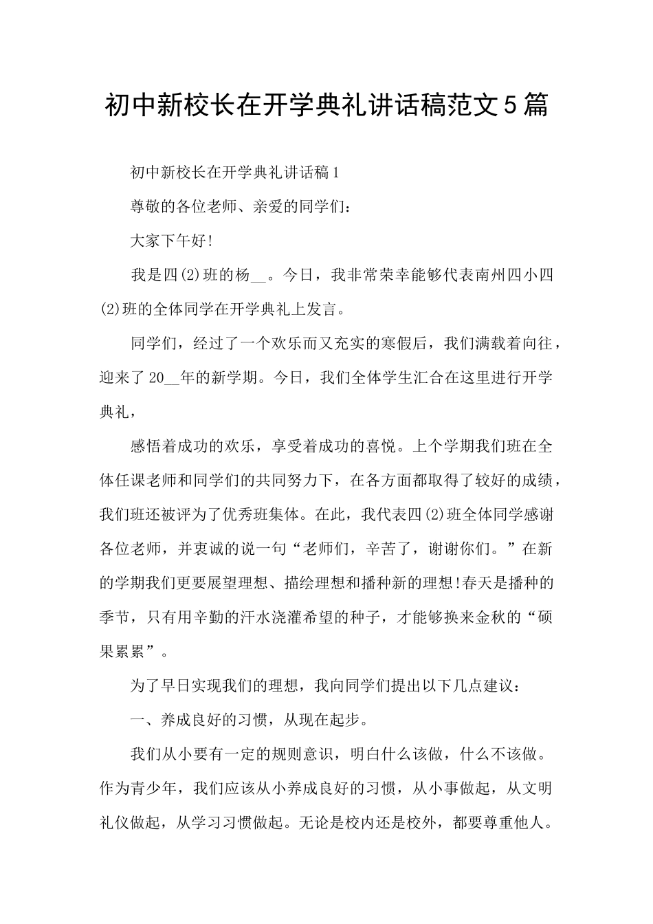 初中新校长在开学典礼讲话稿范文5篇_第1页