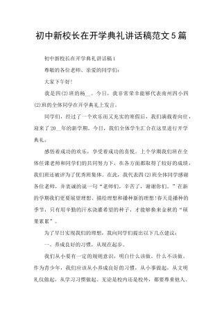 初中新校长在开学典礼讲话稿范文5篇