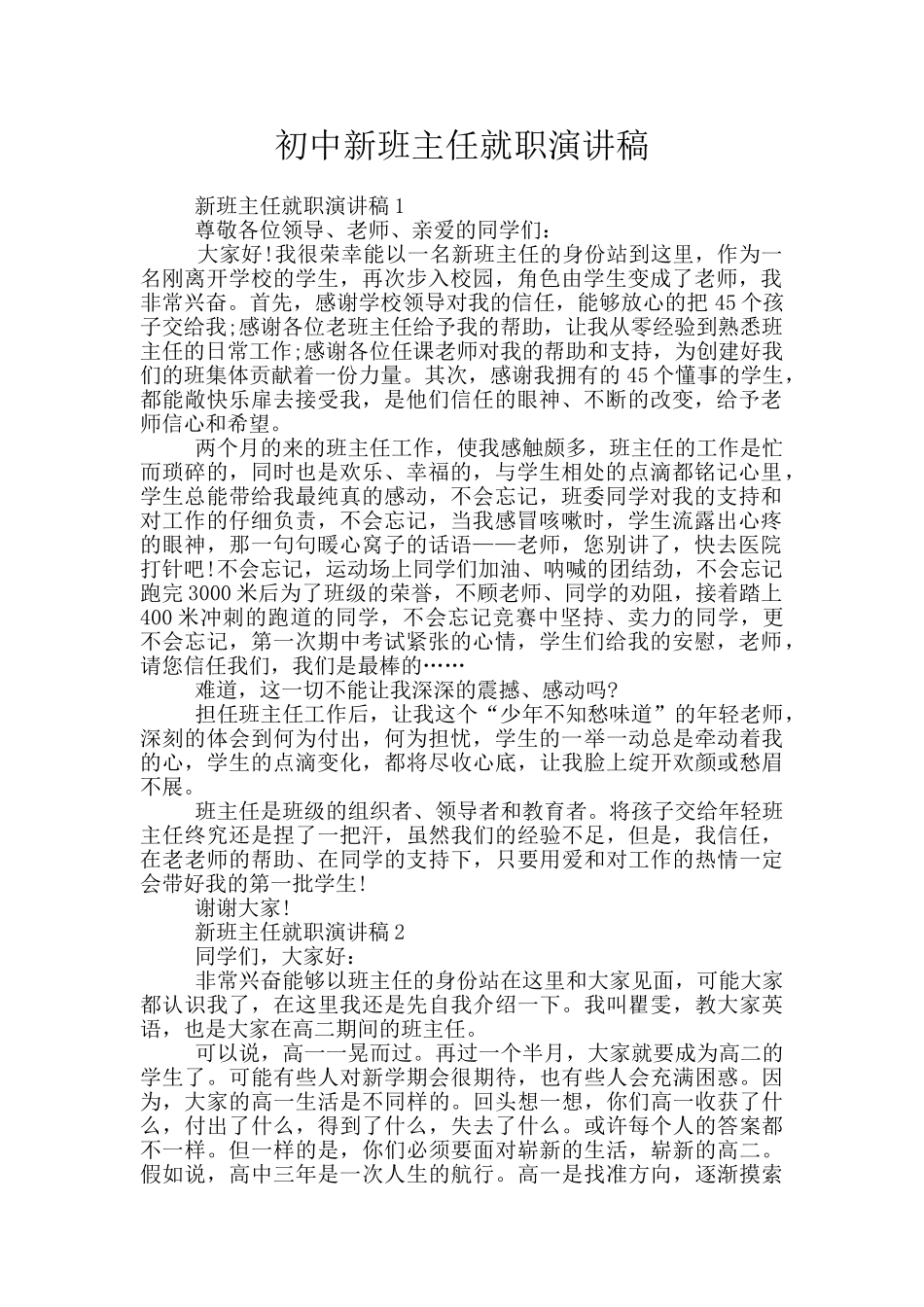 初中新班主任就职演讲稿_第1页