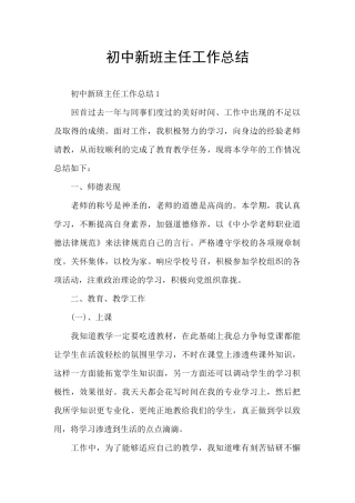 初中新班主任工作总结