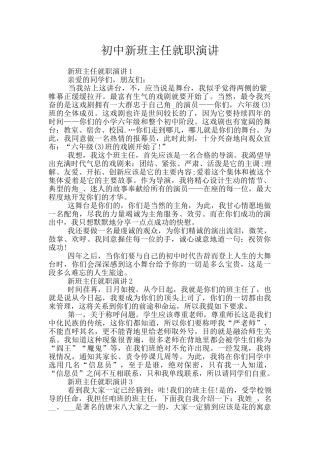 初中新班主任就职演讲