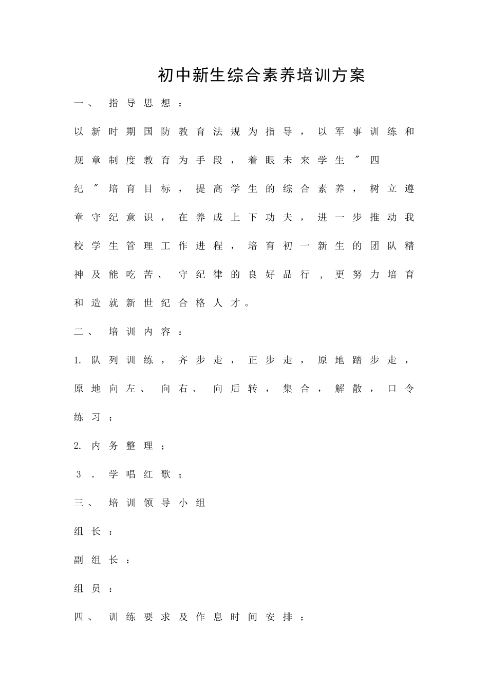 初中新生综合素质培训方案精品策划方案_第1页