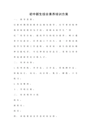 初中新生综合素质培训方案精品策划方案