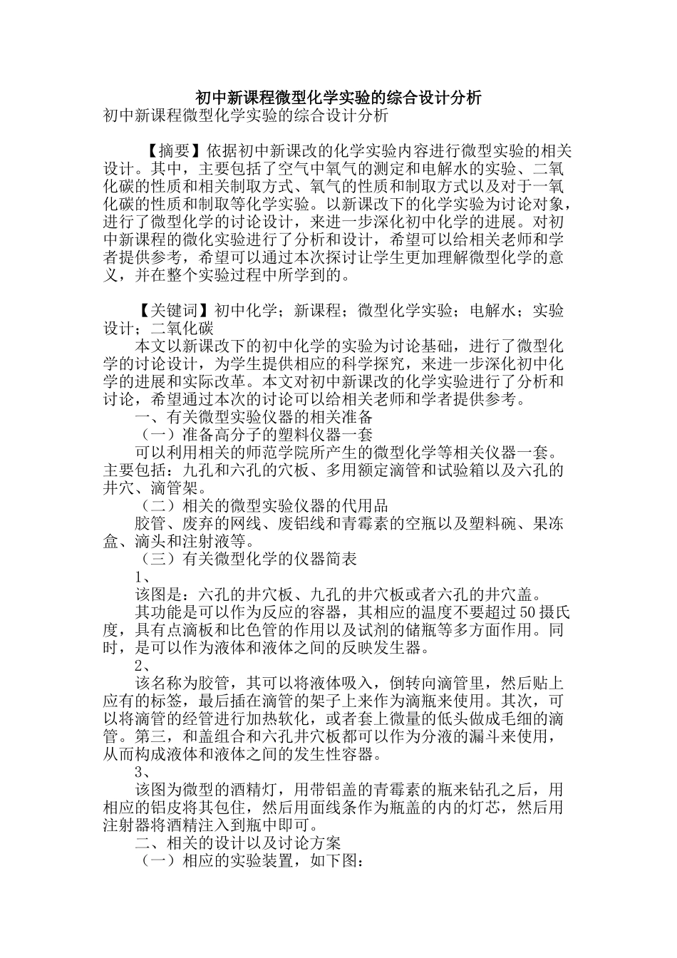 初中新课程微型化学实验的综合设计分析_第1页