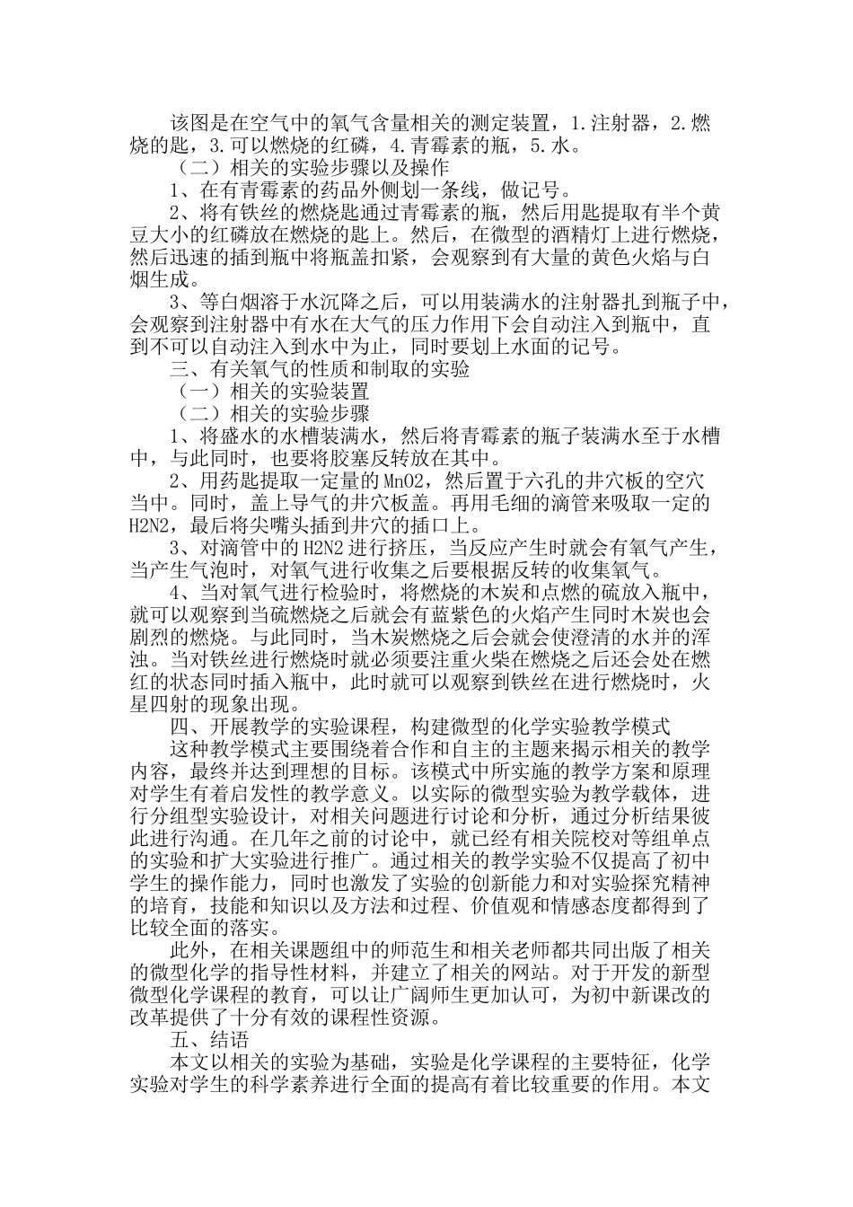 初中新课程微型化学实验的综合设计分析_第2页