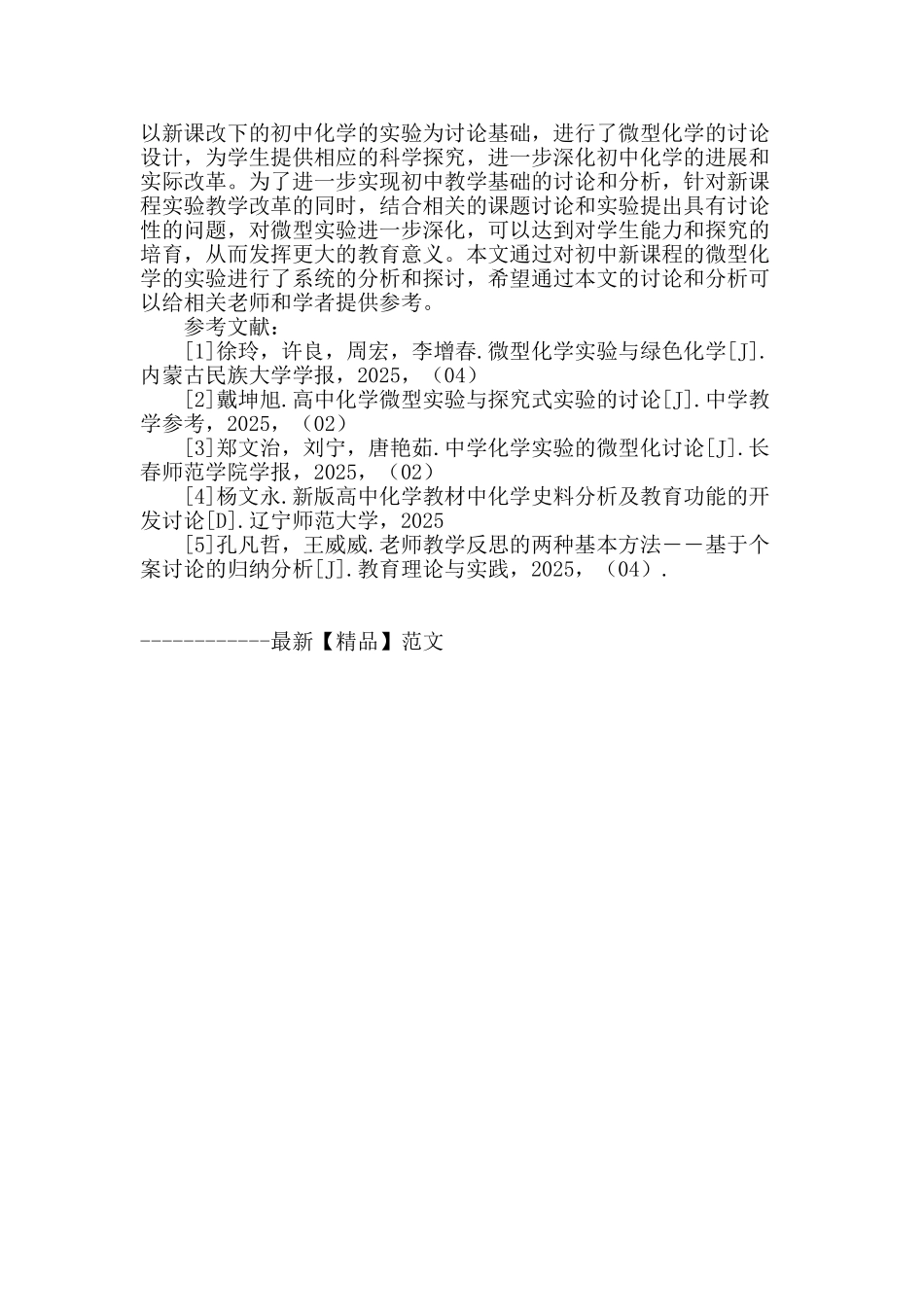 初中新课程微型化学实验的综合设计分析_第3页