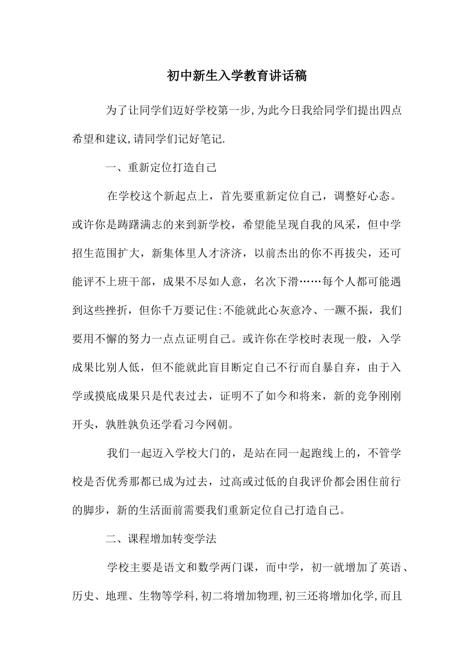 初中新生入学教育讲话稿_第1页