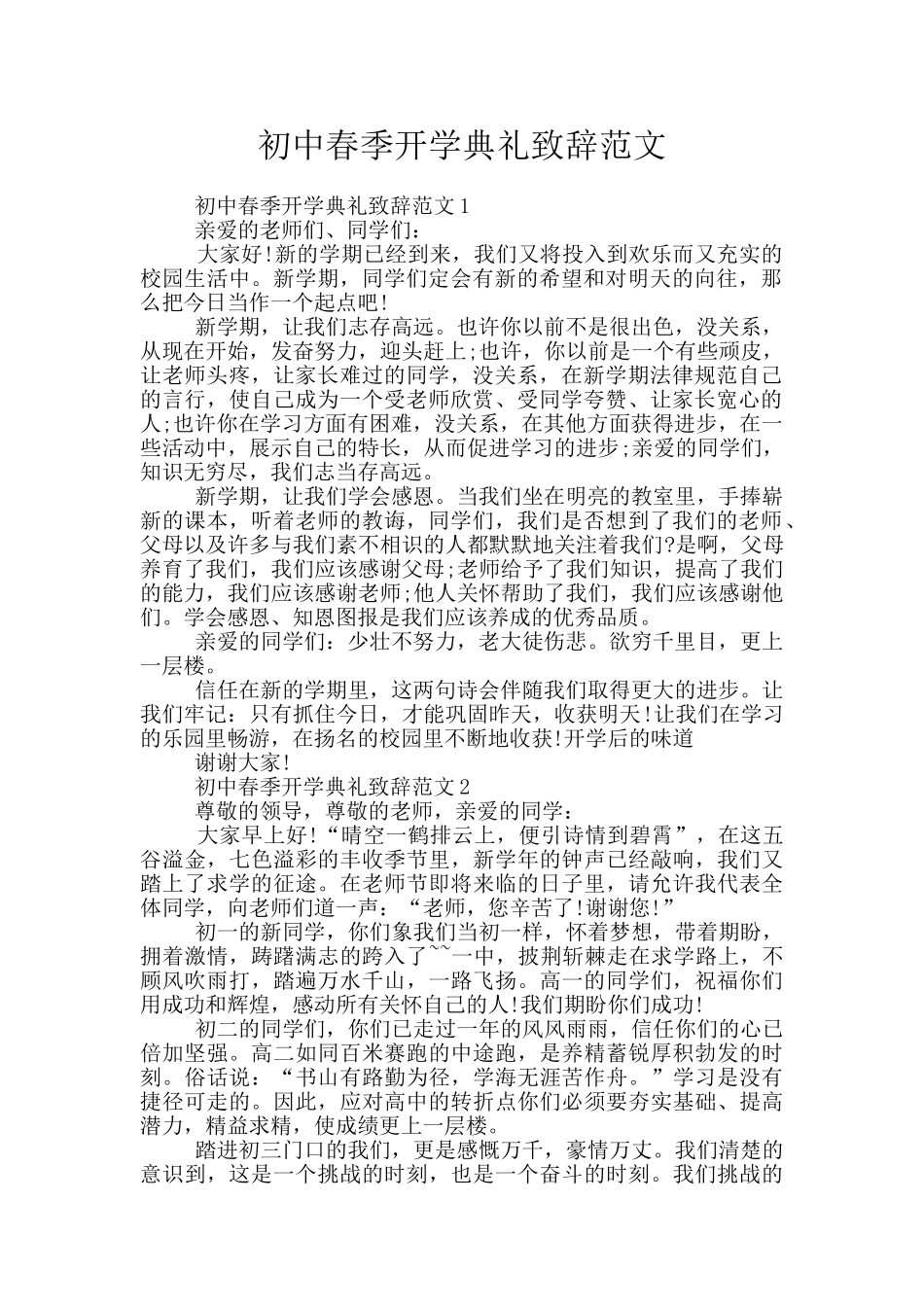 初中春季开学典礼致辞范文_第1页