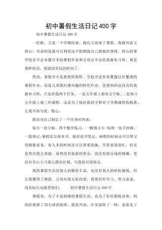 初中暑假生活日记400字