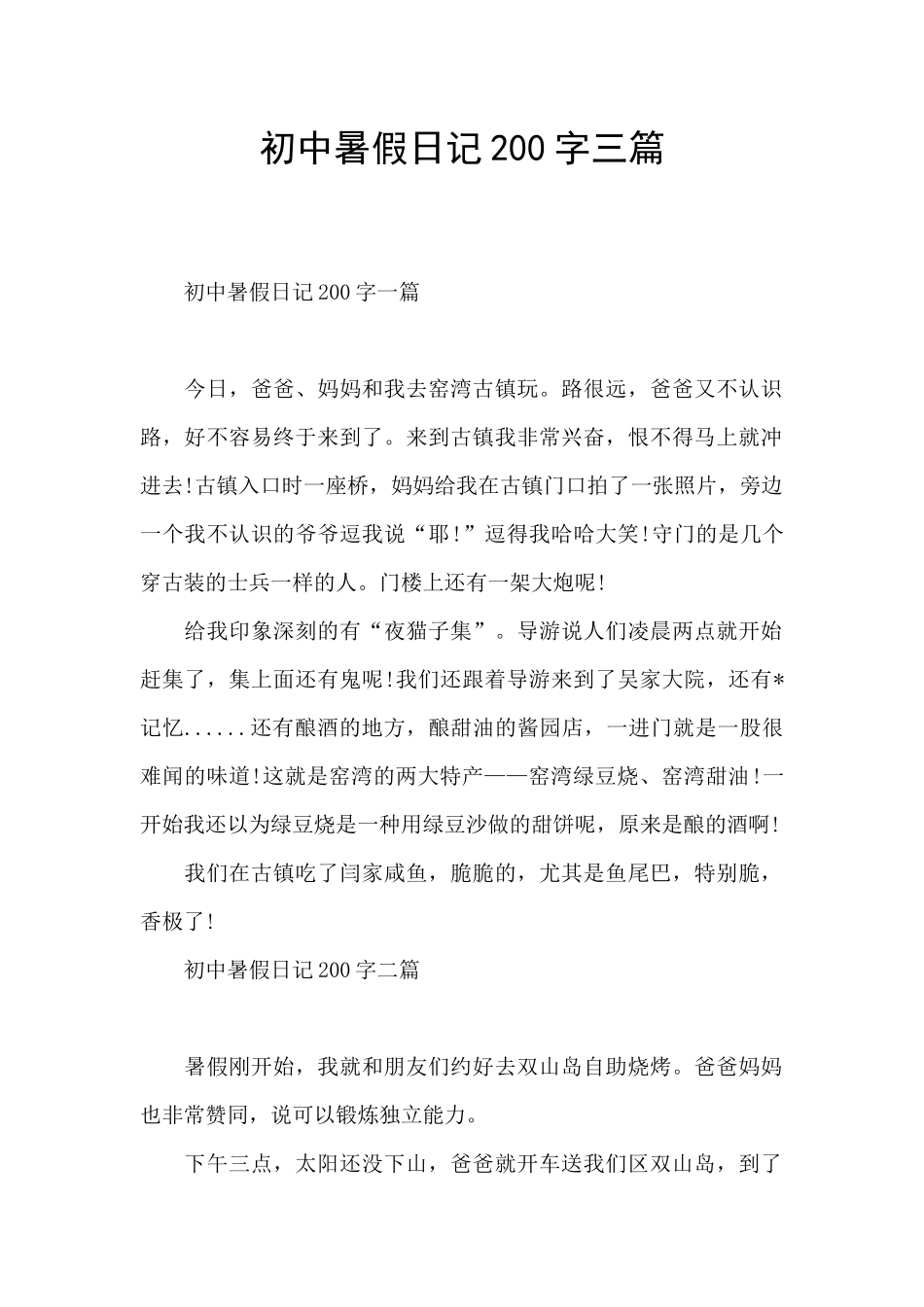 初中暑假日记200字三篇_第1页