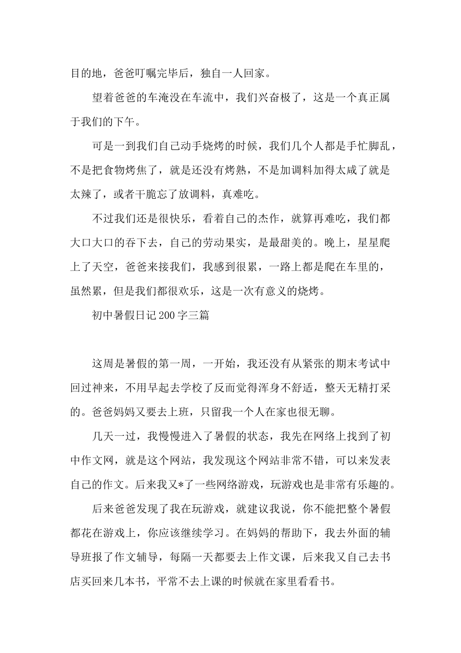 初中暑假日记200字三篇_第2页