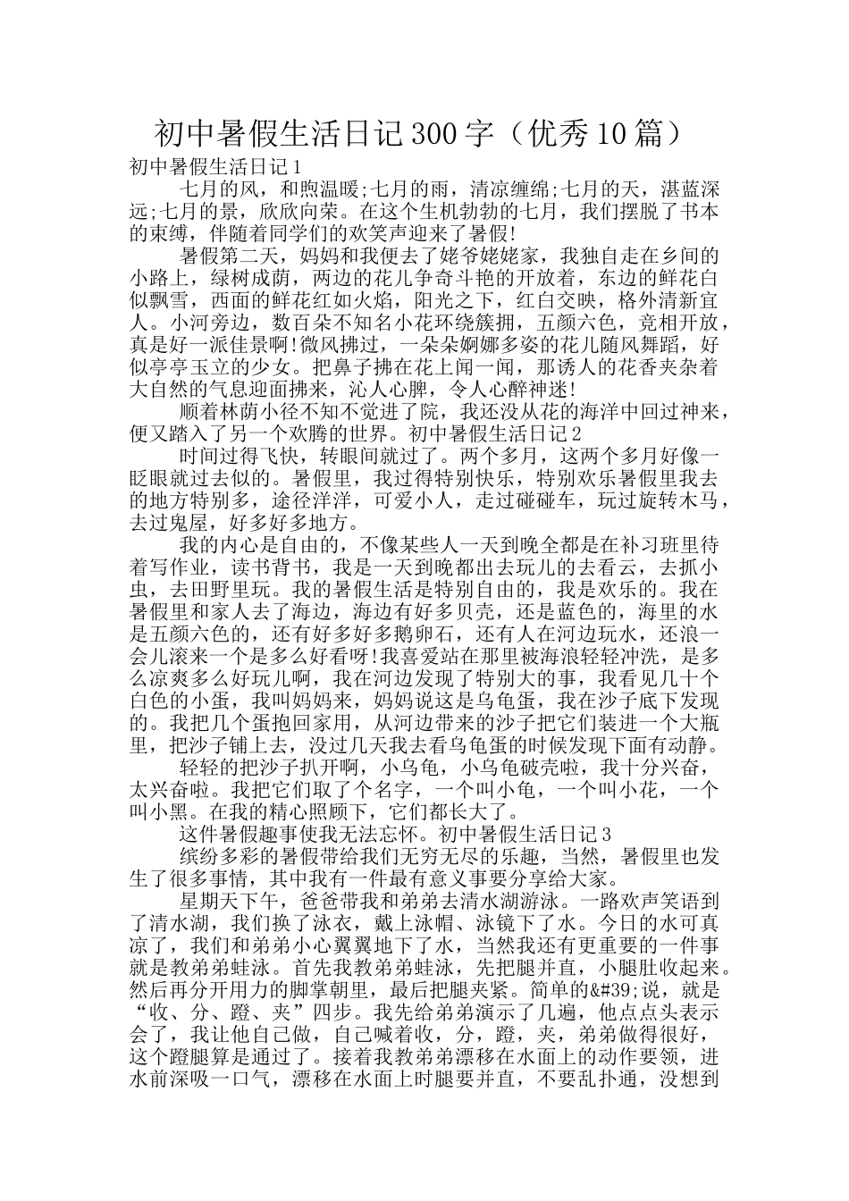 初中暑假生活日记300字_第1页