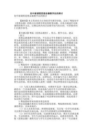 初中新课程思想品德教学法的探讨