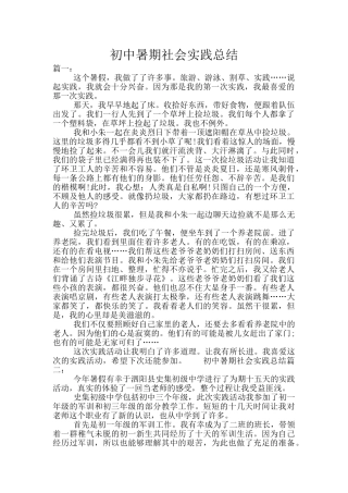 初中暑期社会实践总结