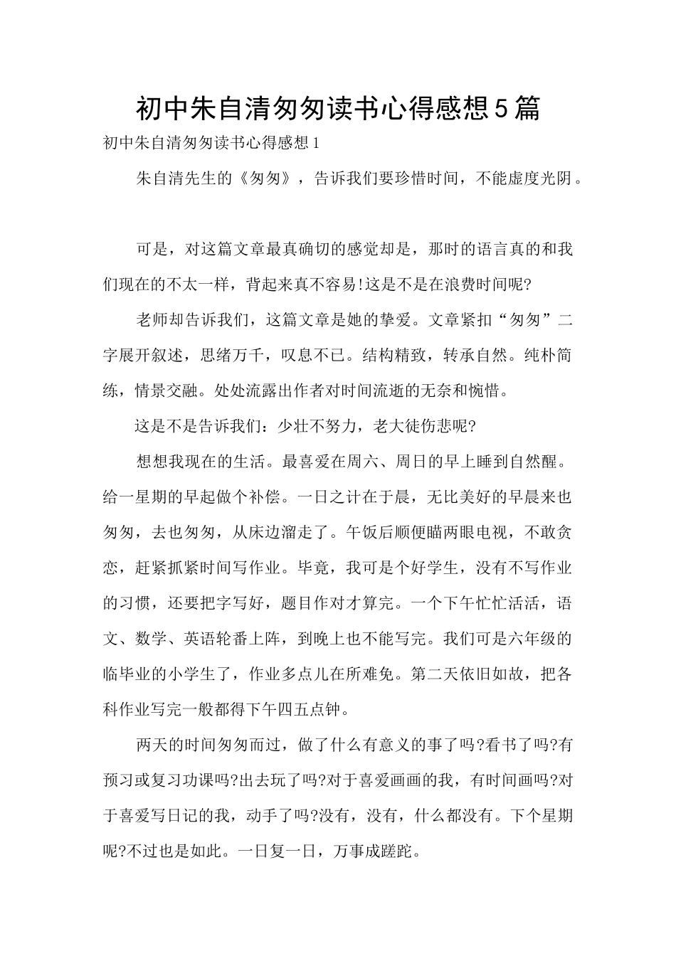 初中朱自清匆匆读书心得感想5篇_第1页