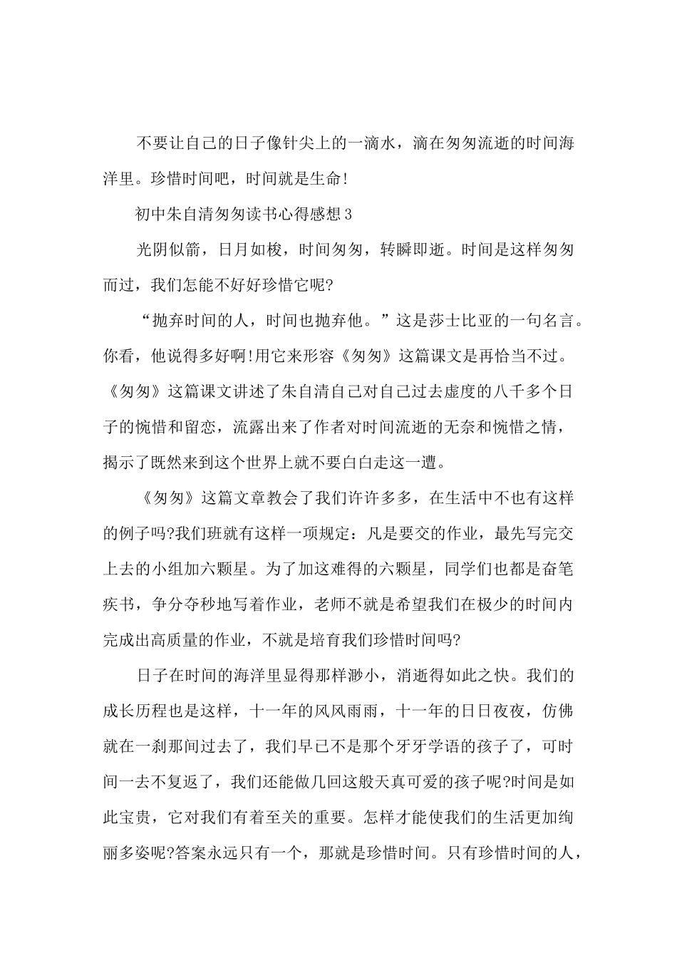 初中朱自清匆匆读书心得感想5篇_第3页