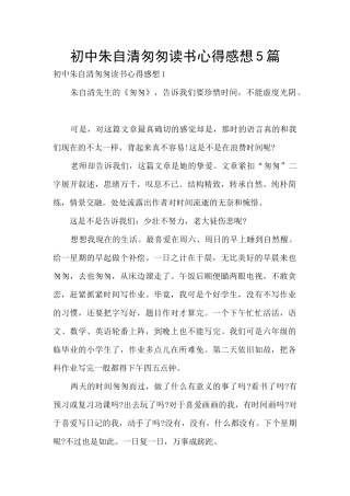 初中朱自清匆匆读书心得感想5篇