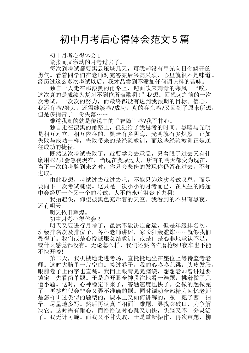 初中月考后心得体会范文5篇_第1页